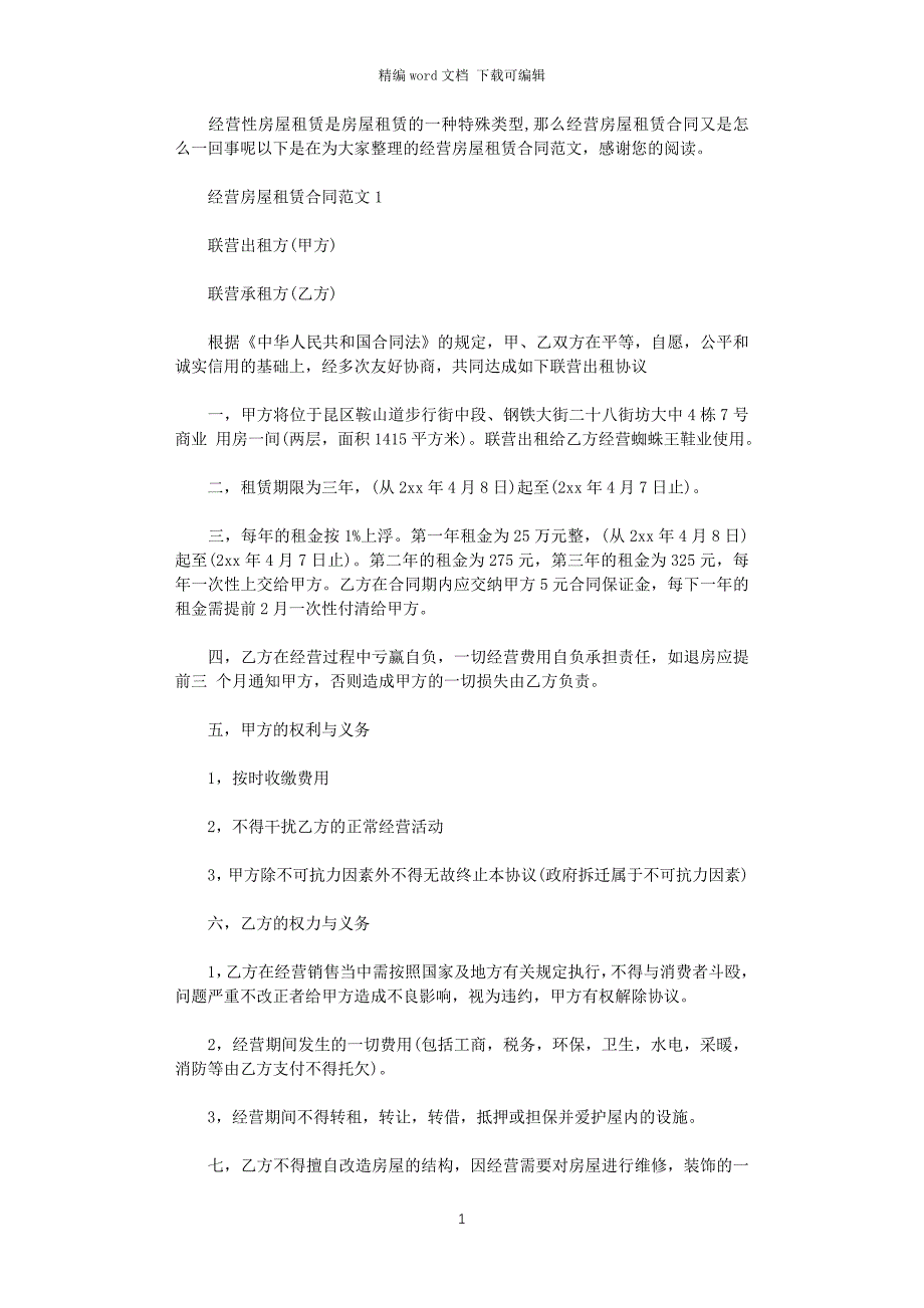 2021年经营房屋租赁合同word版_第1页