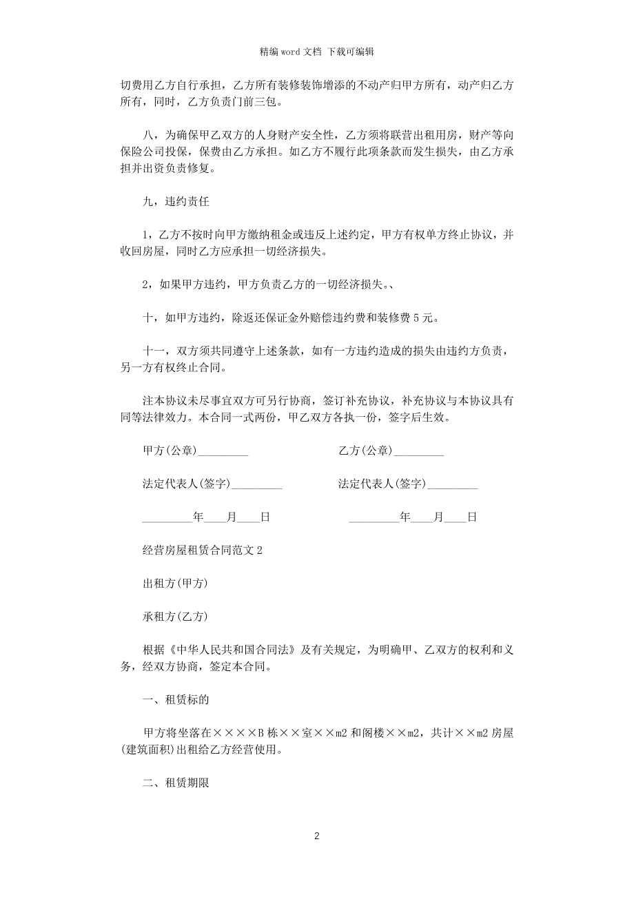 2021年经营房屋租赁合同word版_第2页