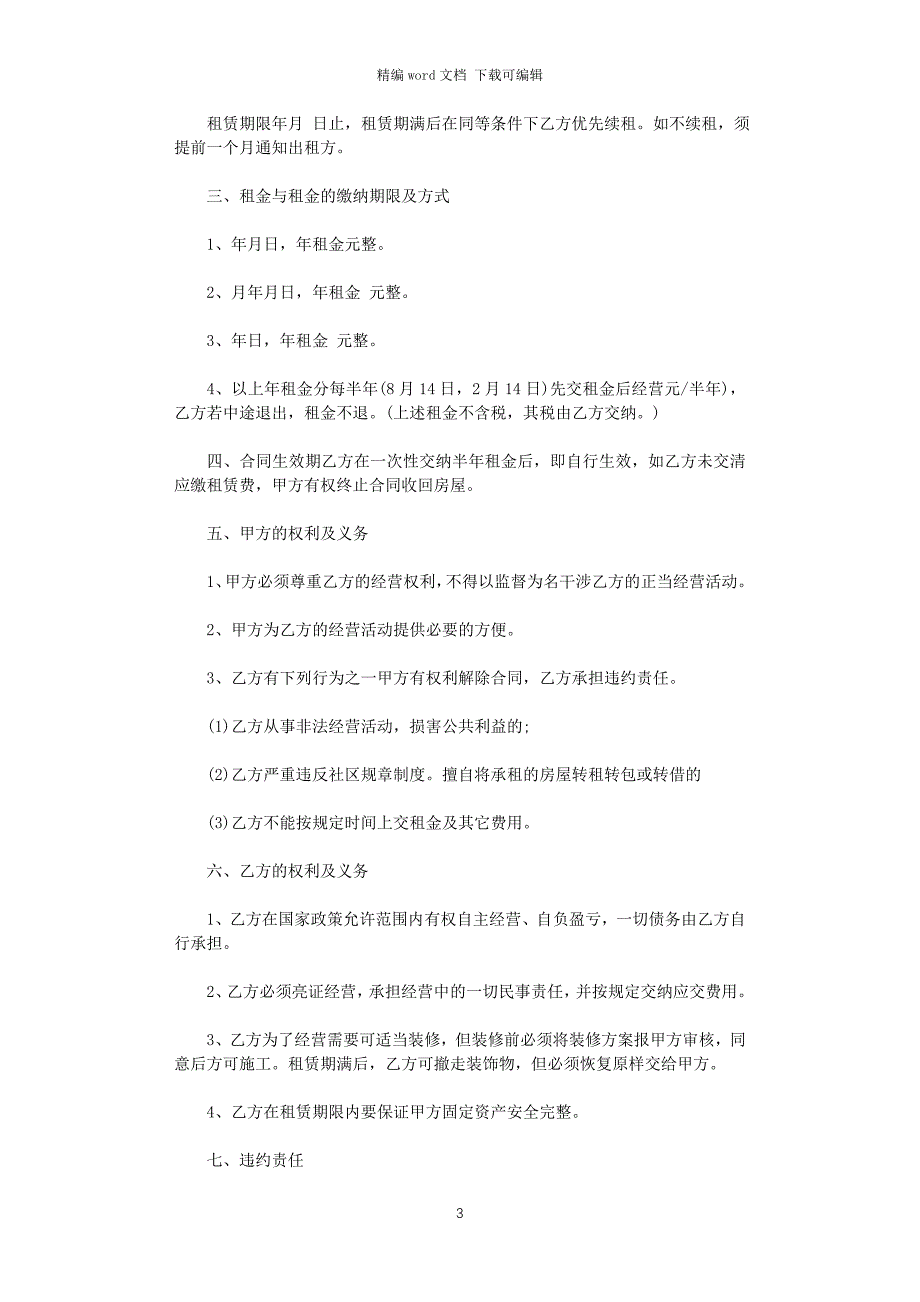 2021年经营房屋租赁合同word版_第3页