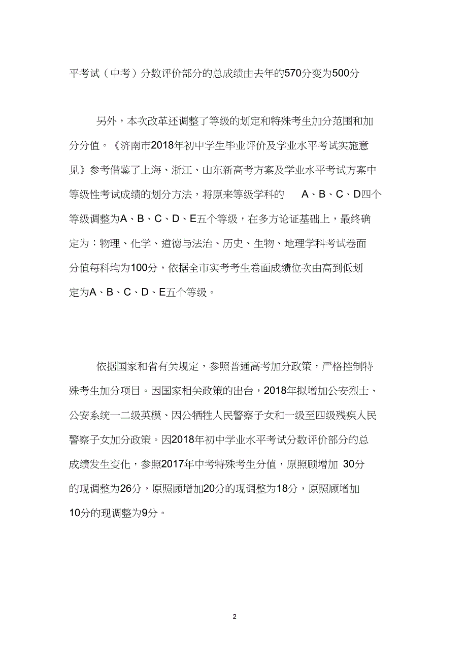 2018山东济南中考改革：满分由750分调为500分_第2页