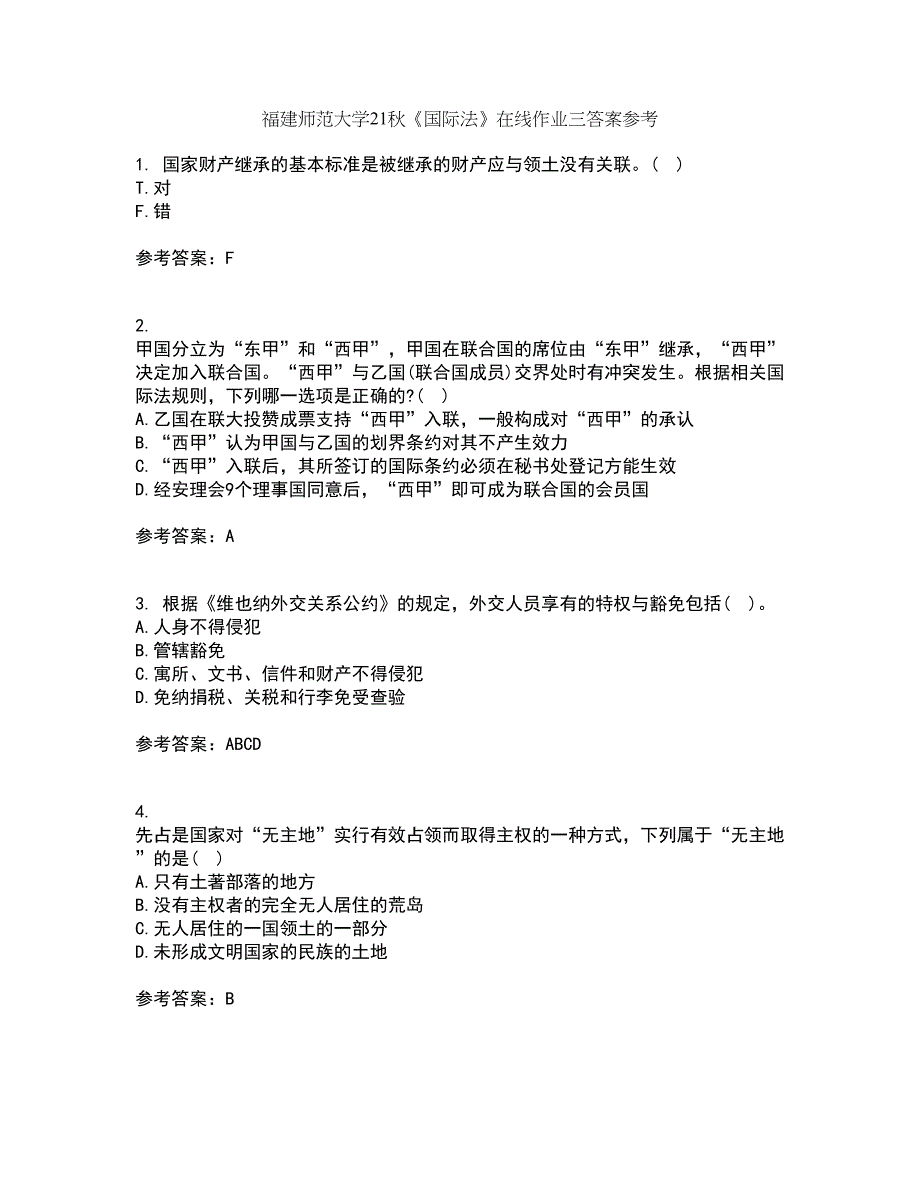 福建师范大学21秋《国际法》在线作业三答案参考41_第1页