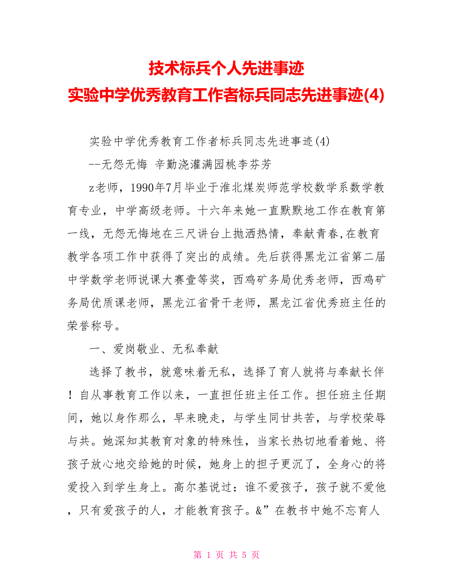 技术标兵个人先进事迹实验中学优秀教育工作者标兵同志先进事迹(4)_第1页