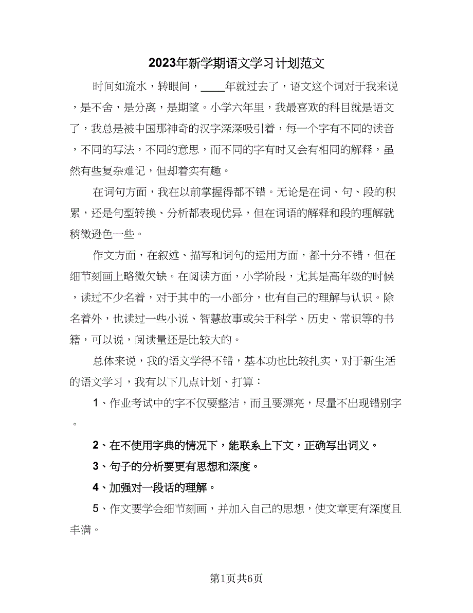 2023年新学期语文学习计划范文（四篇）.doc_第1页