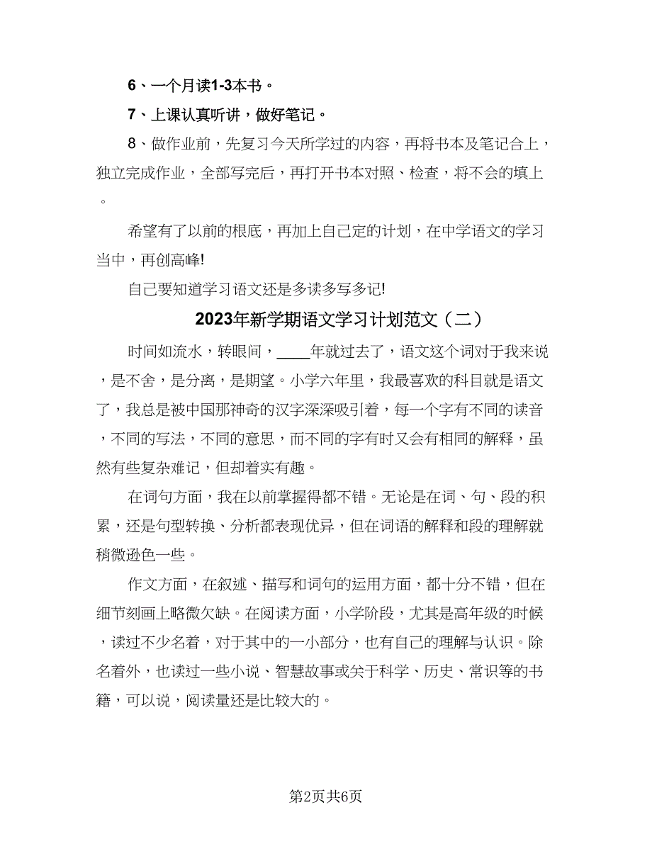 2023年新学期语文学习计划范文（四篇）.doc_第2页