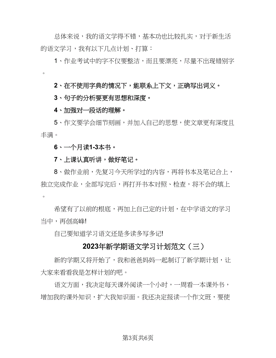 2023年新学期语文学习计划范文（四篇）.doc_第3页