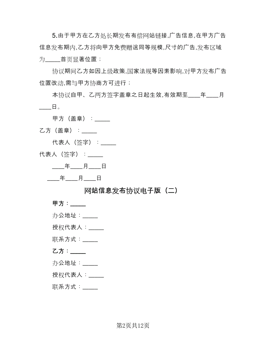 网站信息发布协议电子版（七篇）.doc_第2页