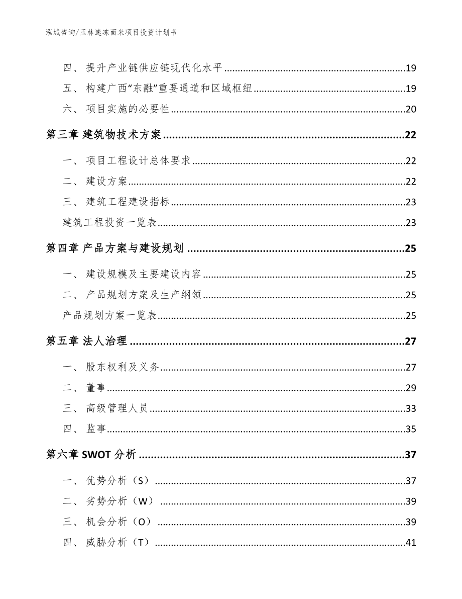 玉林速冻面米项目投资计划书_第3页