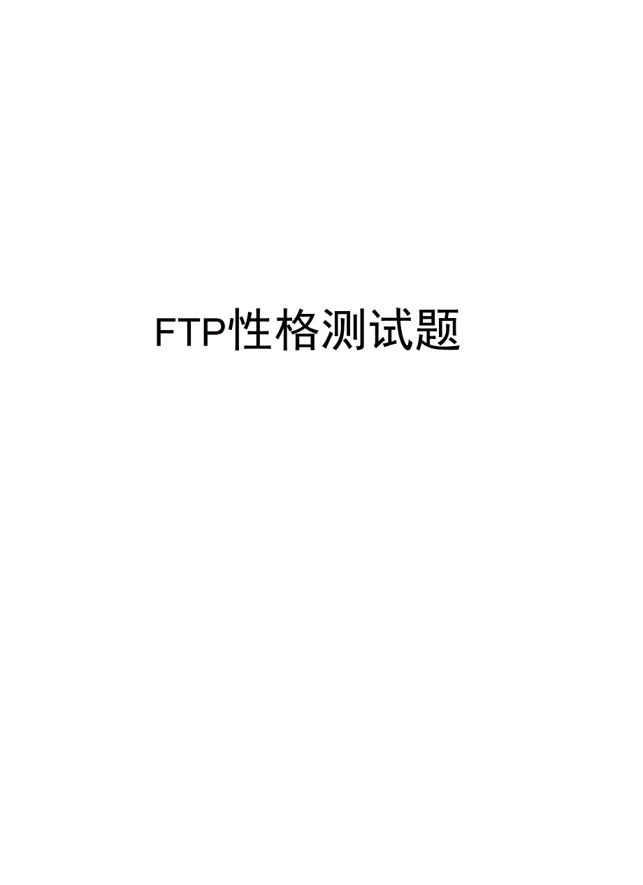 FTP性格测试题汇编_第1页