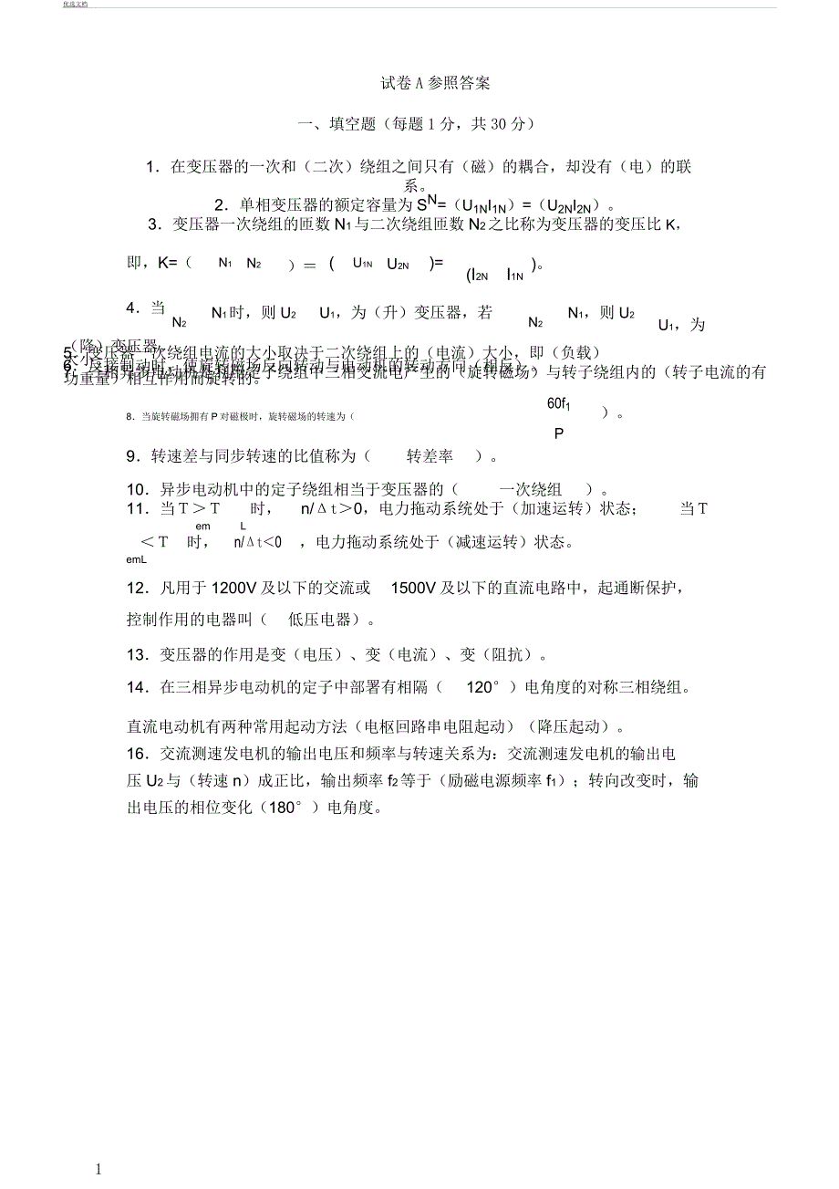 电机拖动及控制试卷A及.docx_第1页