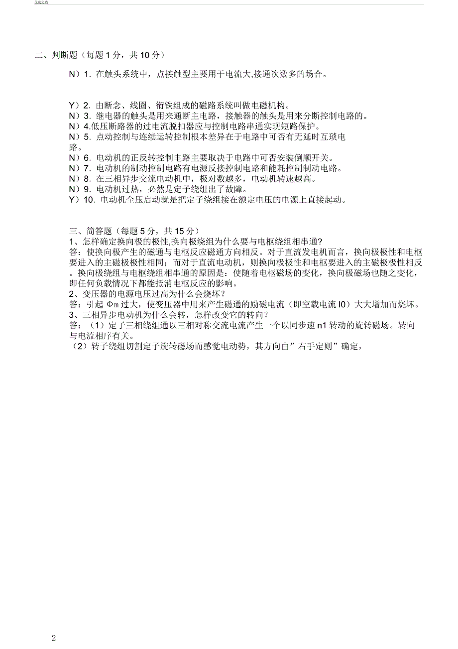 电机拖动及控制试卷A及.docx_第2页