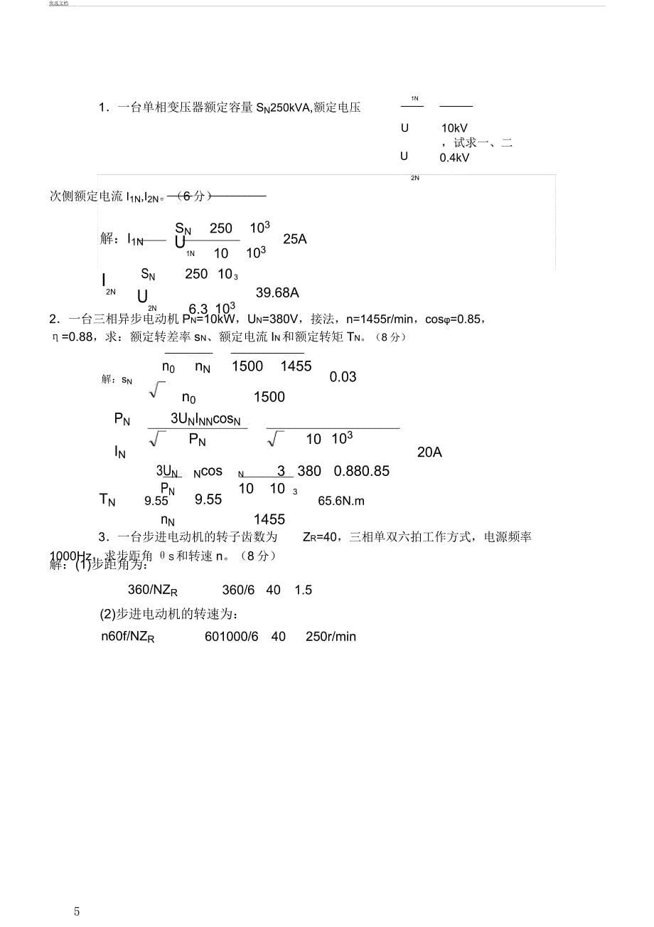 电机拖动及控制试卷A及.docx_第5页