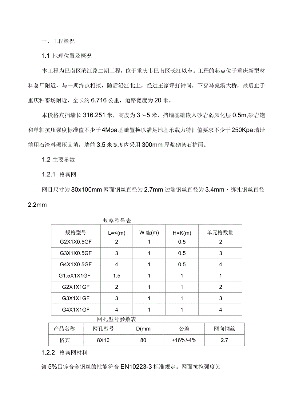 格宾挡墙施工方案_第1页