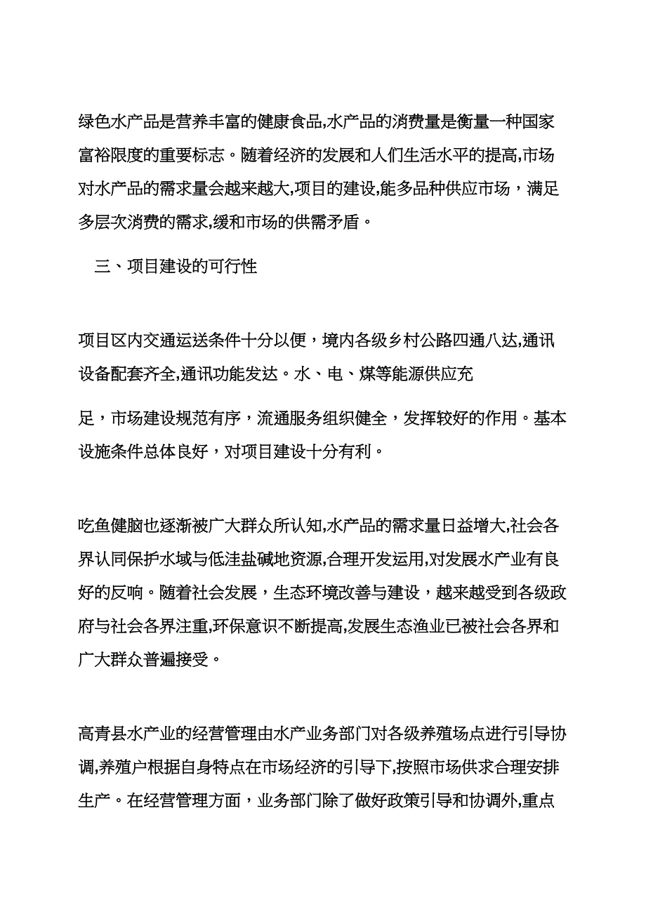 雨作文之生态养鱼可行性报告_第3页