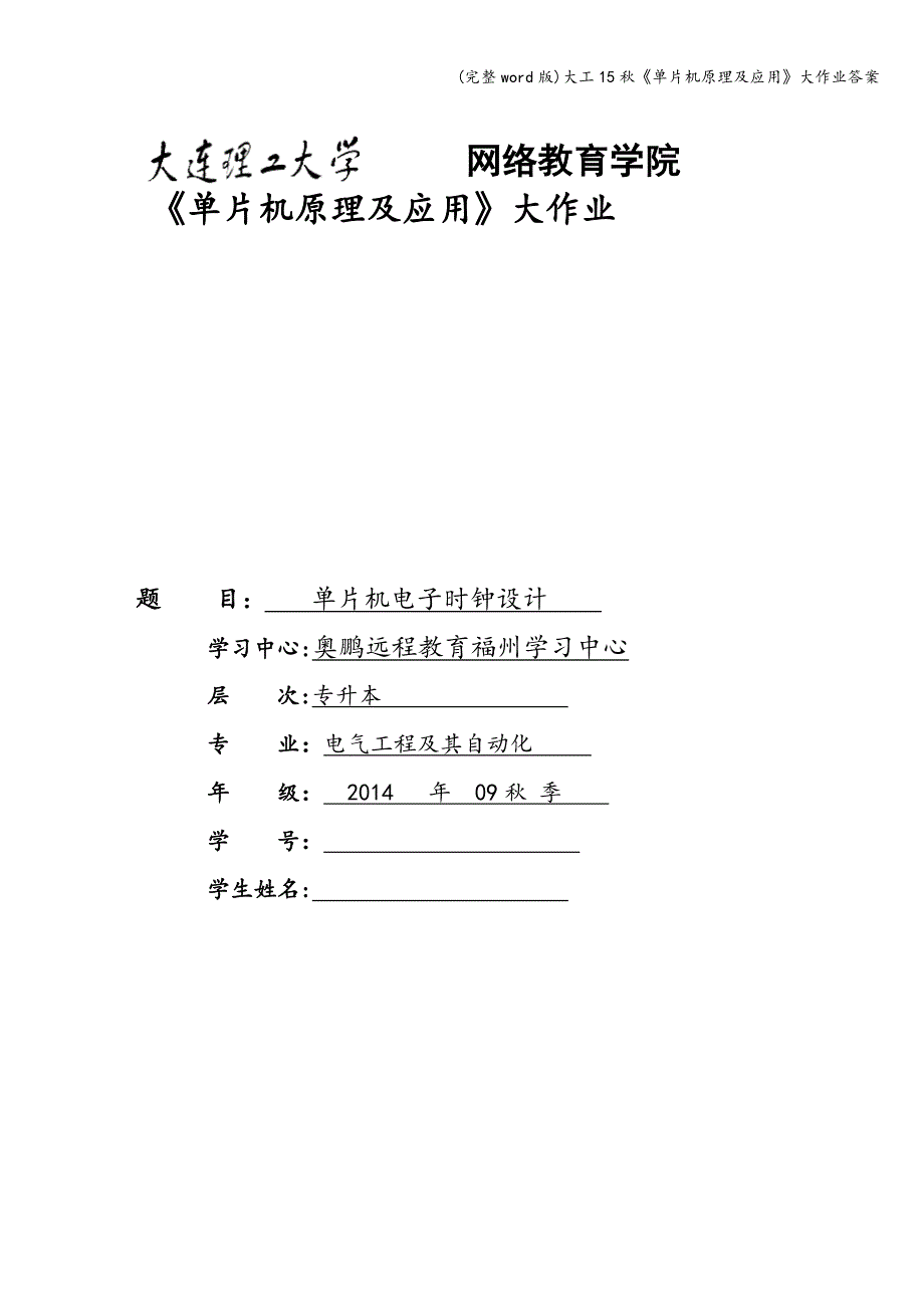 (完整word版)大工15秋《单片机原理及应用》大作业答案.doc_第1页