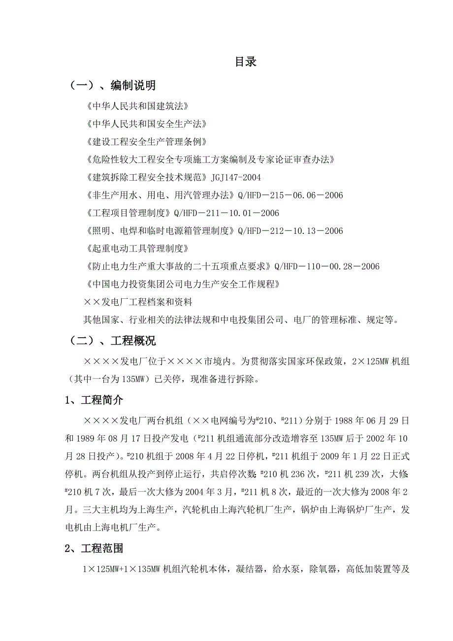 某电厂拆除工程施工组织设计_第1页