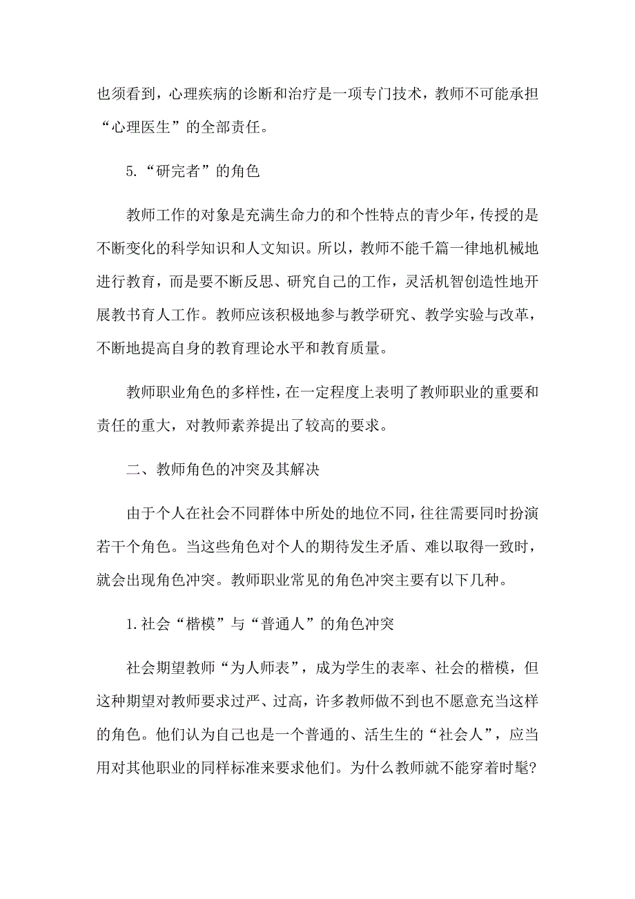 教育教学中教师所扮演的角色_第3页