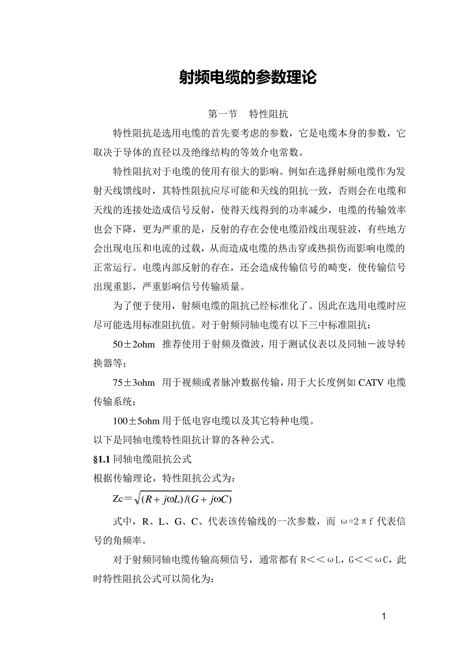 射频电缆的参数理论_第1页