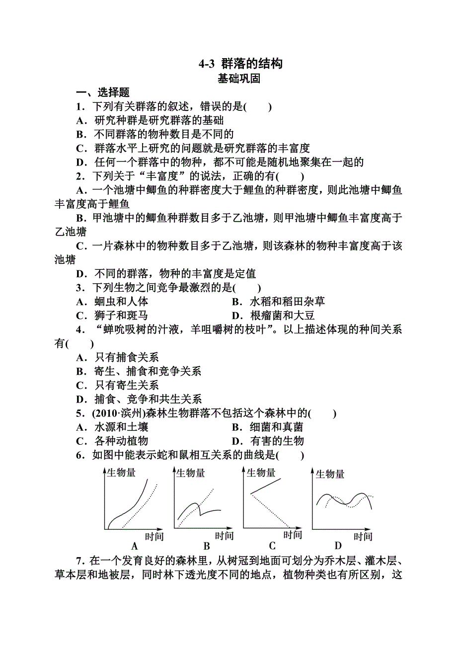 4-3群落的结构.doc_第1页