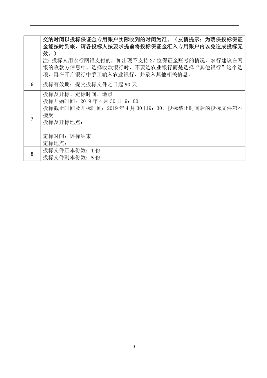 改扩建工程智慧校园采购项目公开采购文件_第3页