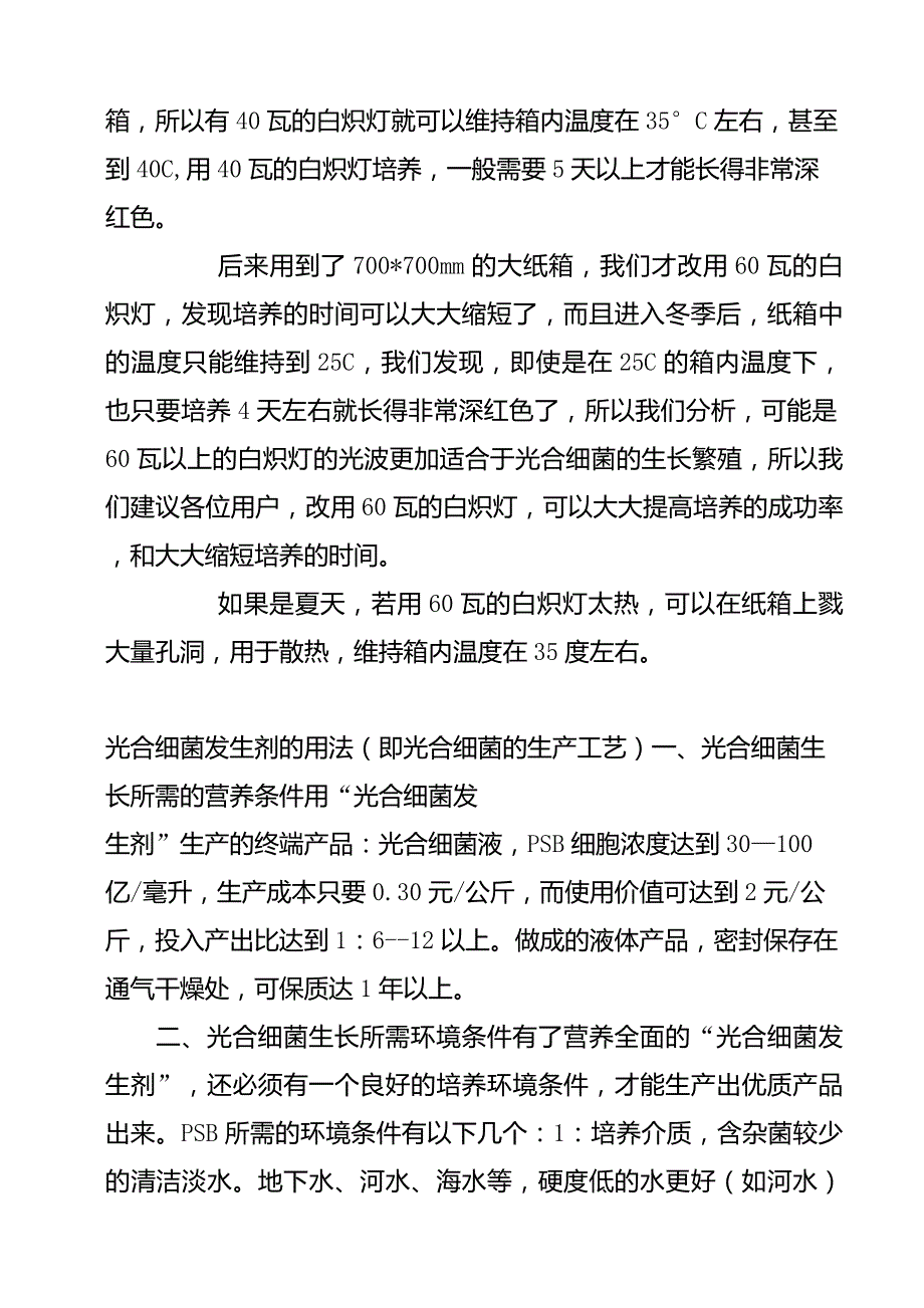 光合细菌培养基配方_第4页