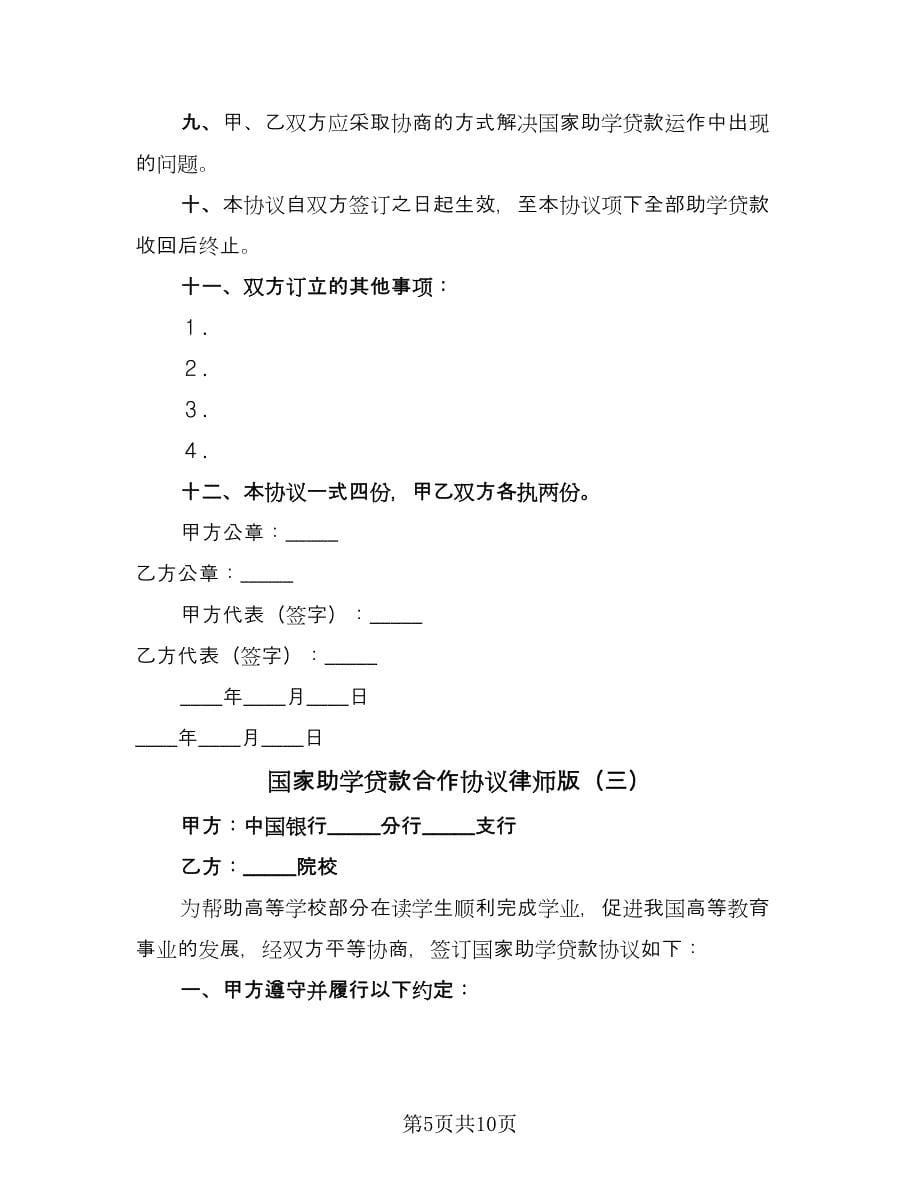 国家助学贷款合作协议律师版（四篇）.doc_第5页