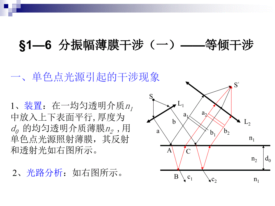 3第一章 光的干涉2_第1页