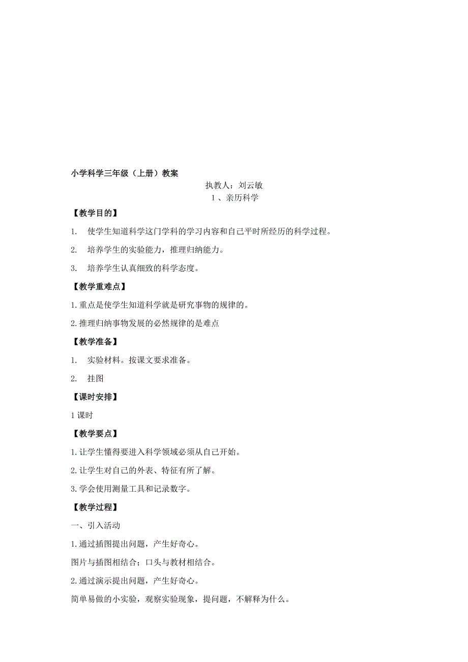 最新冀人版三年级科学上全册教案名师精心制作教学资料_第1页