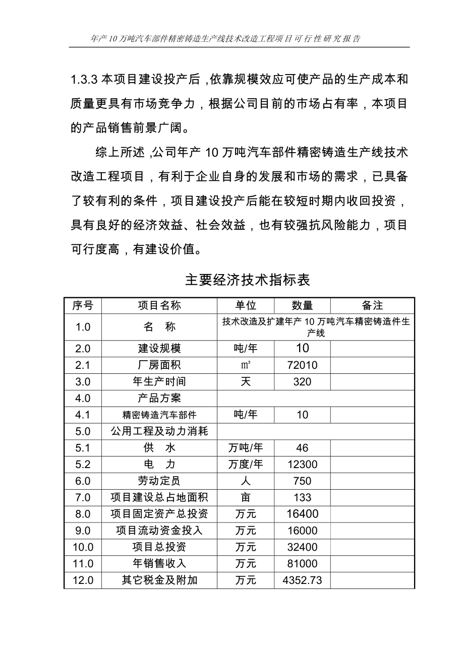 新建年产10万吨消失模铸造生产线项目可行性策划书.doc_第4页