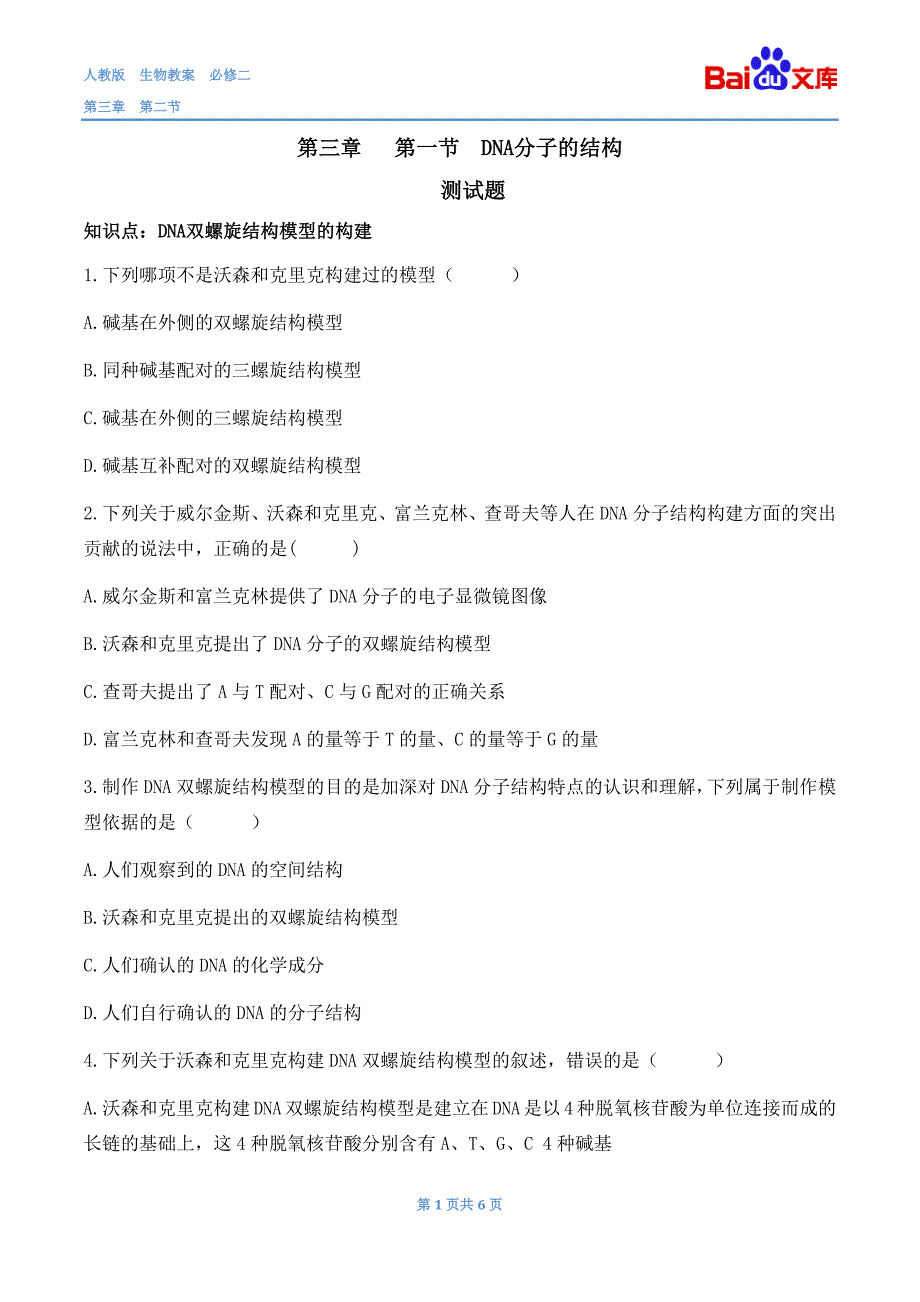 DNA分子的结构1课时习题和答案-生物高一必修二第三章第二节人教版_第1页