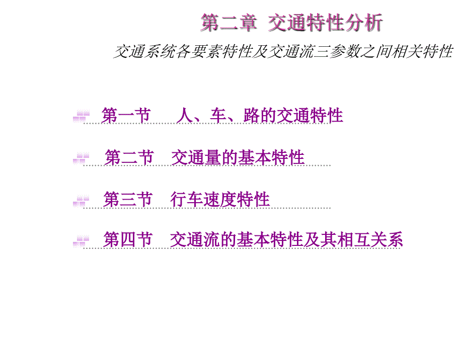 交通工程课件_第1页