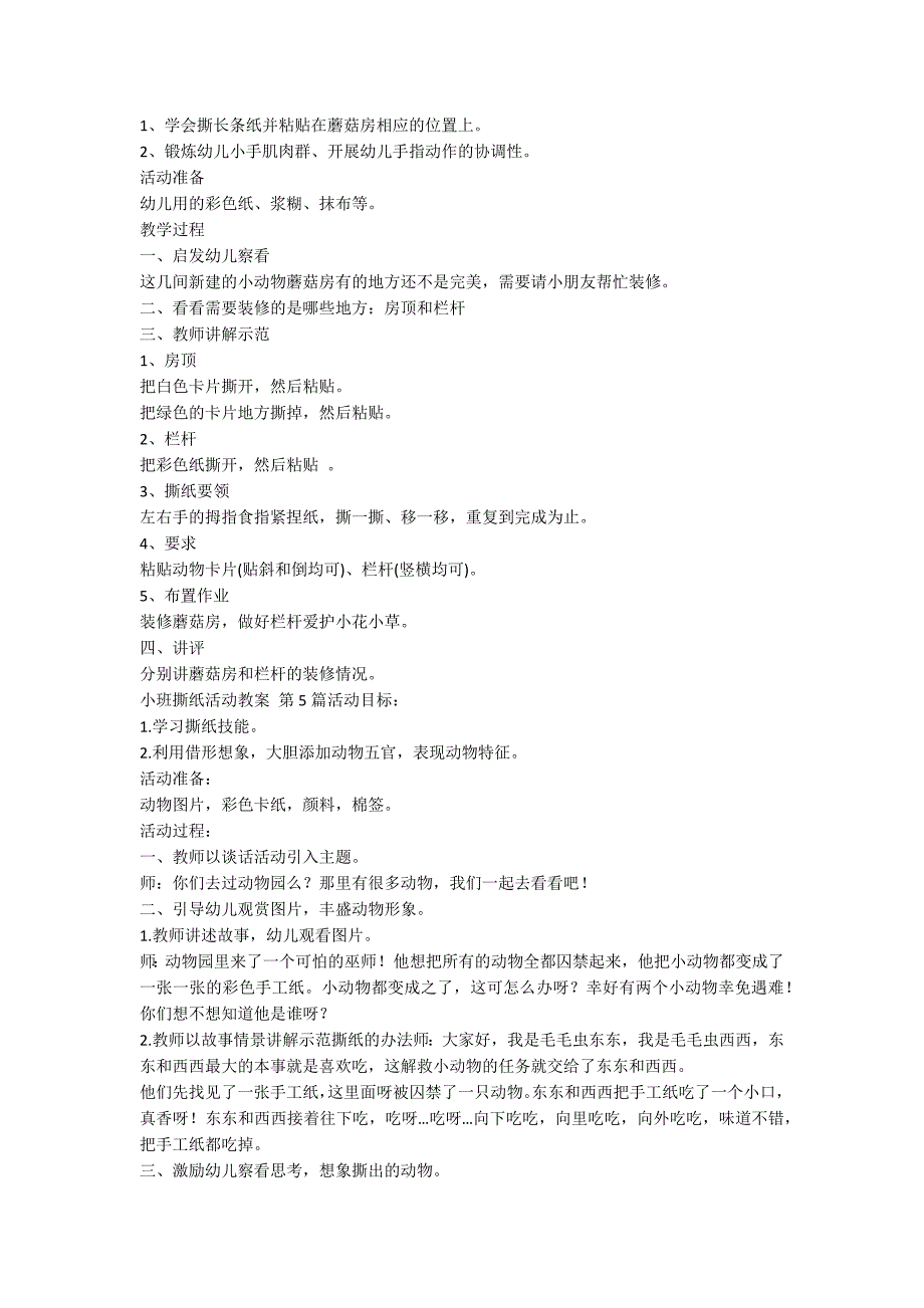 小班撕纸活动教案（精选5篇）_第4页