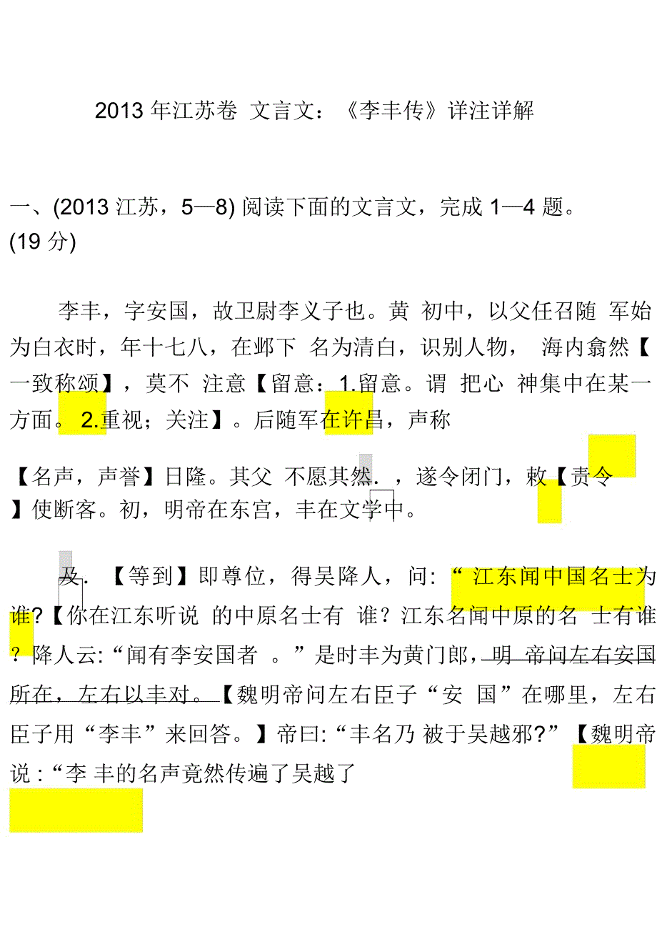 2013年江苏卷文言文：《李丰传》详注详解_第1页