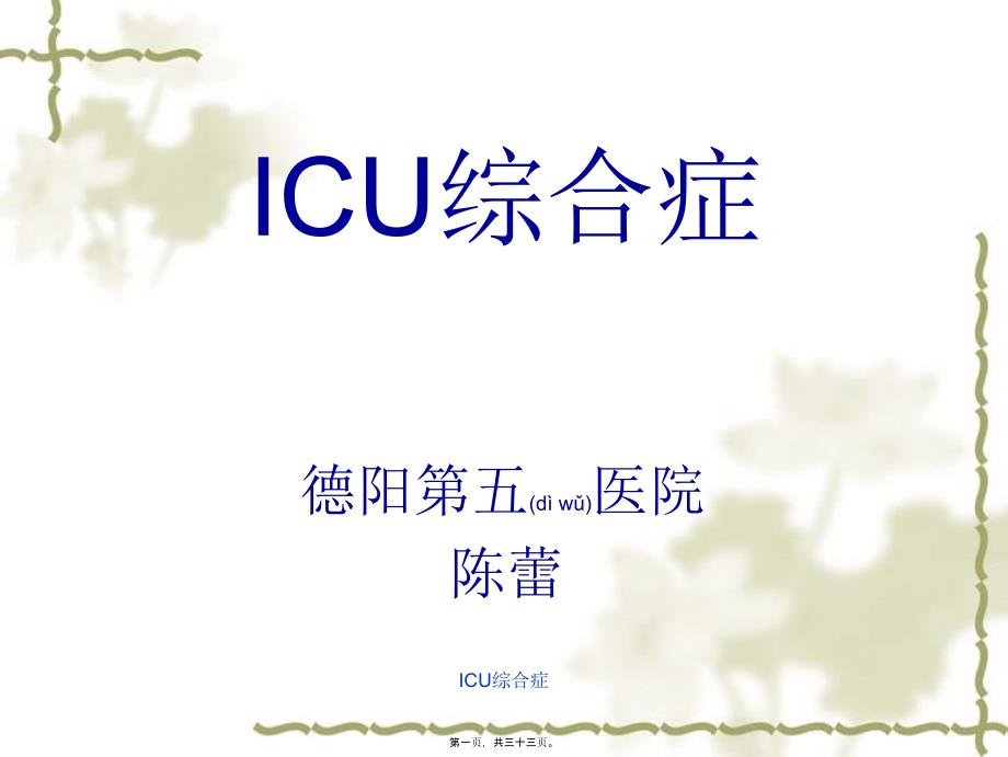 ICU综合症课件_第1页