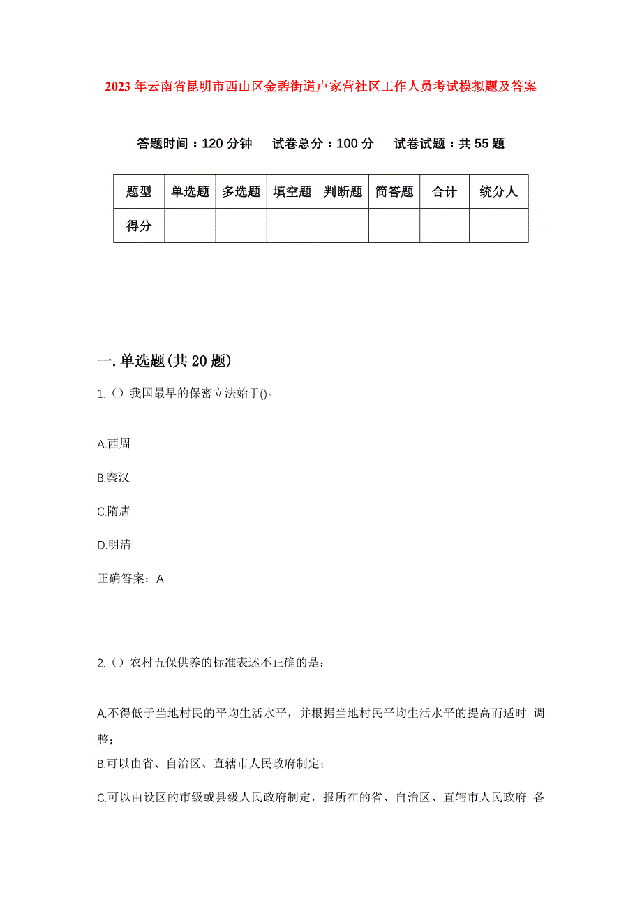 2023年云南省昆明市西山区金碧街道卢家营社区工作人员考试模拟题及答案_第1页