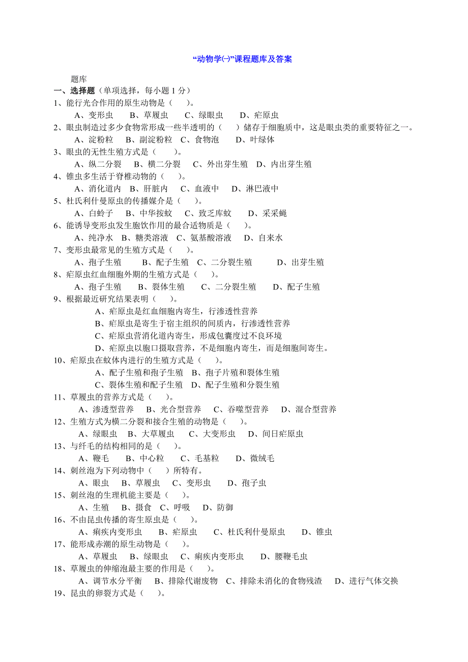 动物学一题库及答案_第1页