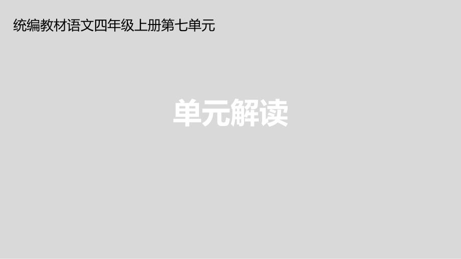 统编版四年级上册语文第七单元 单元解读课件(PPT18页)_第1页