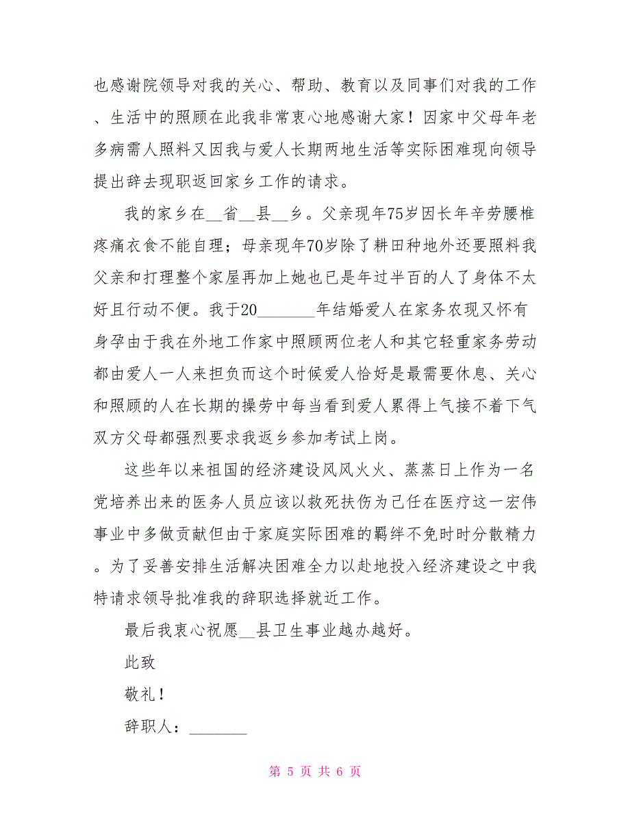 医生辞职信范文简单_第5页