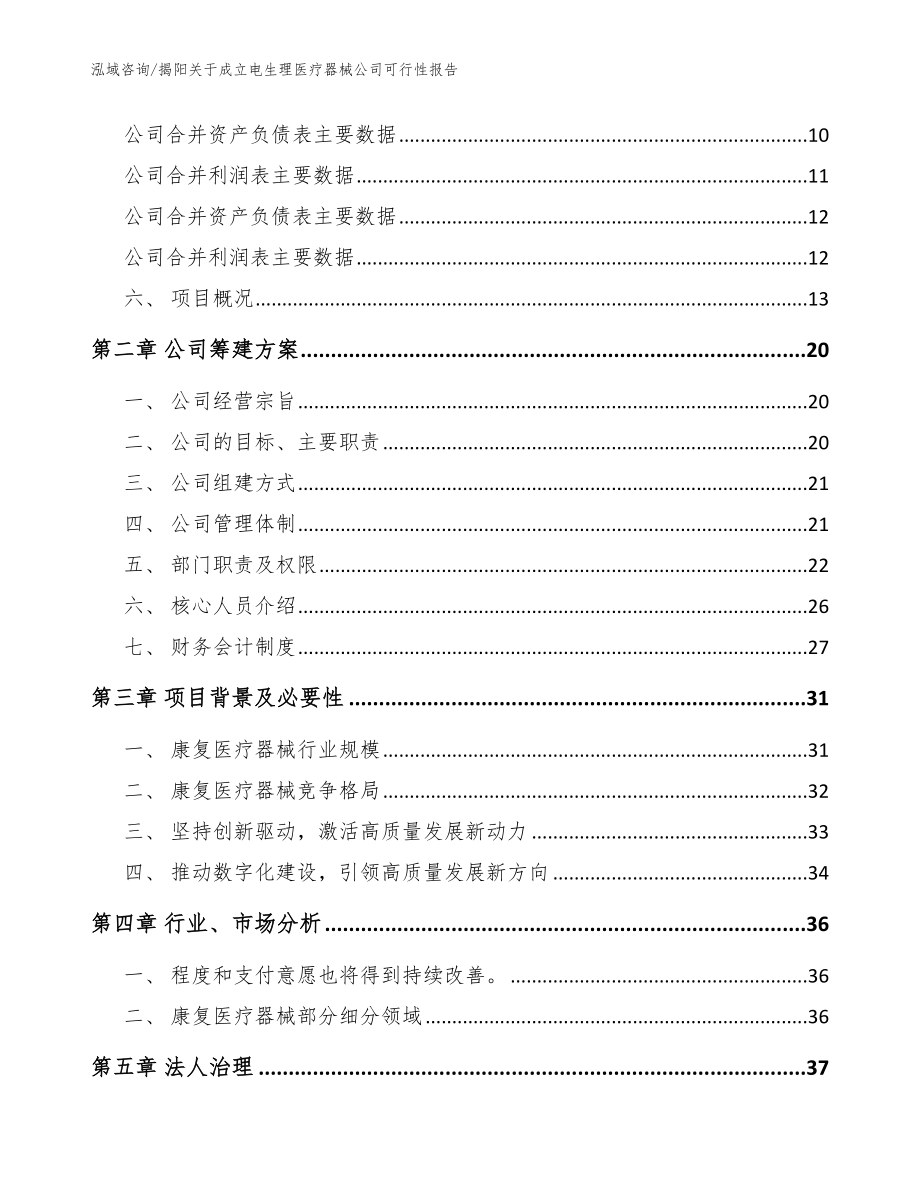 揭阳关于成立电生理医疗器械公司可行性报告（模板）_第4页