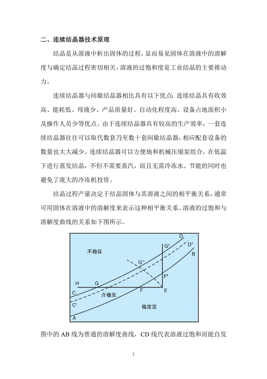 MVR系统蒸发连续结晶.doc_第2页