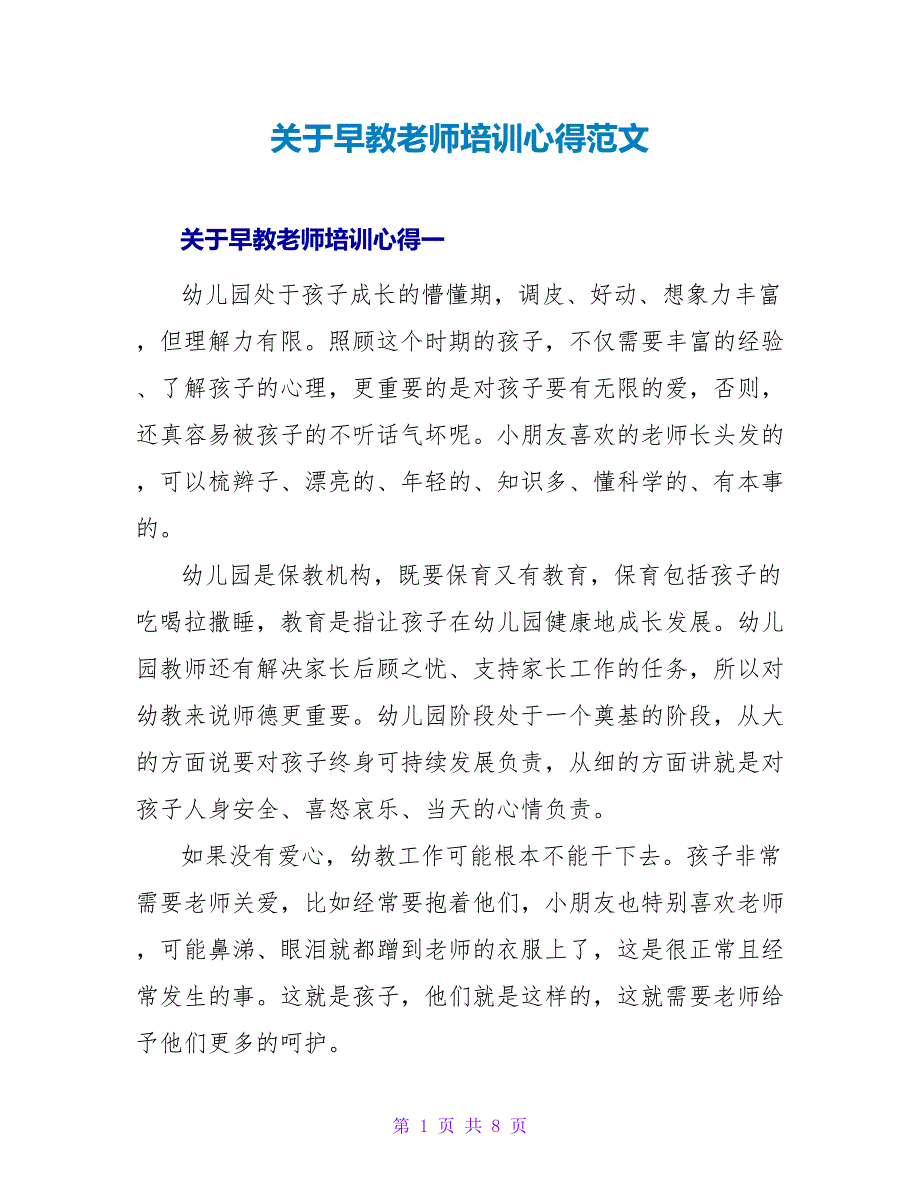 关于早教老师培训心得范文_第1页