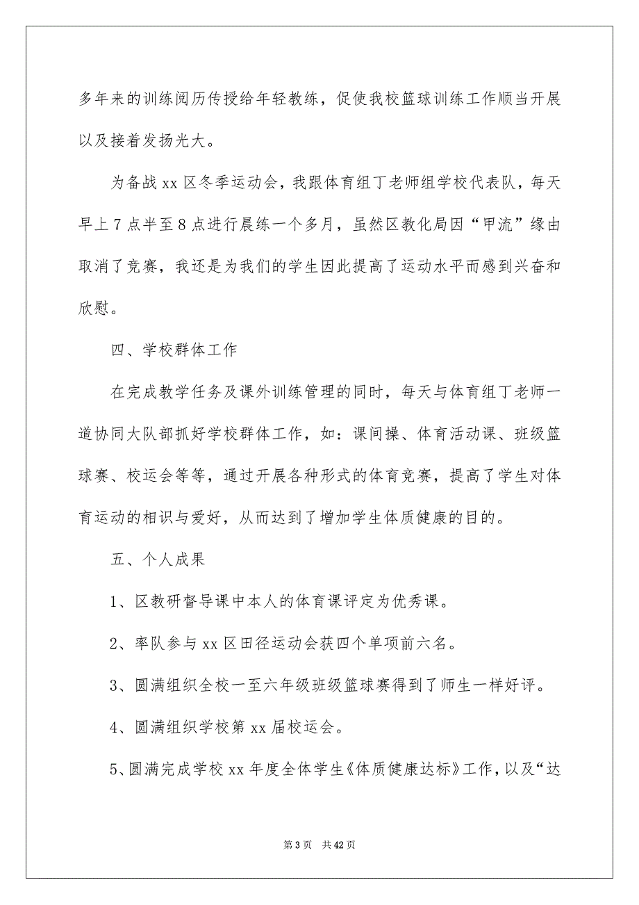 终体育教师述职报告_第3页