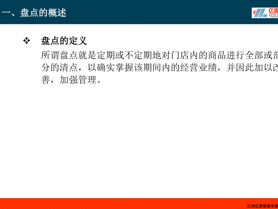 某公司食品用品部盘点流程教材课件_第3页