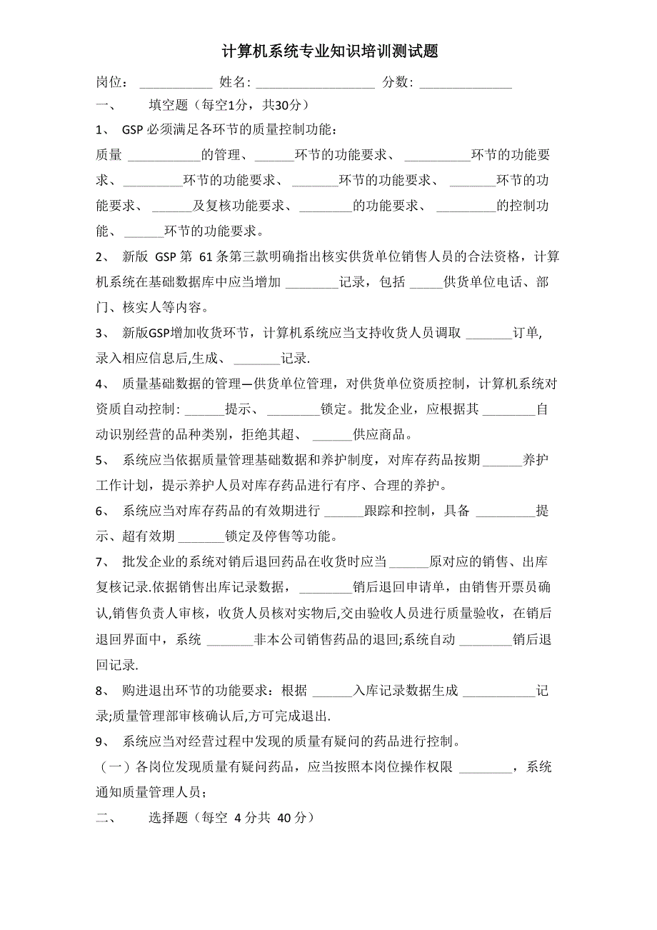 新版GSP计算机知识培训试卷_第1页