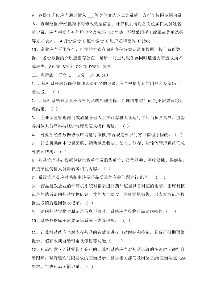 新版GSP计算机知识培训试卷_第3页