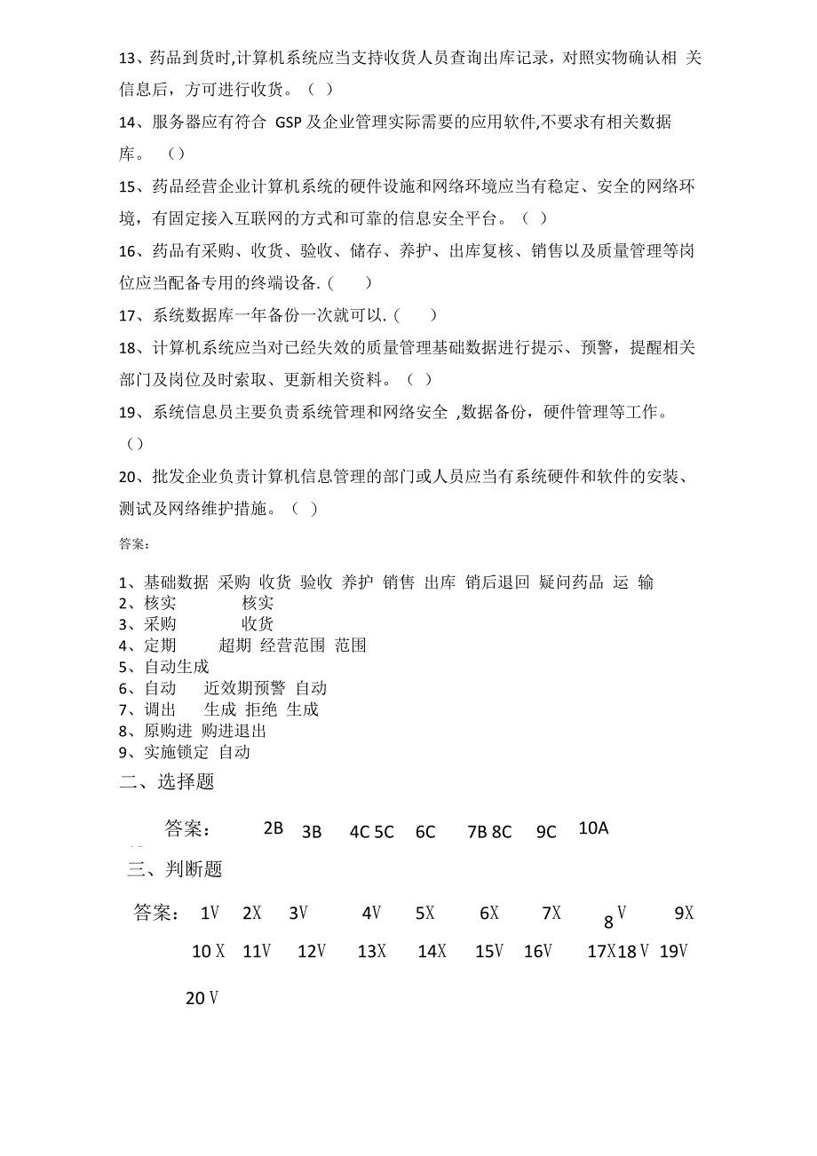 新版GSP计算机知识培训试卷_第4页