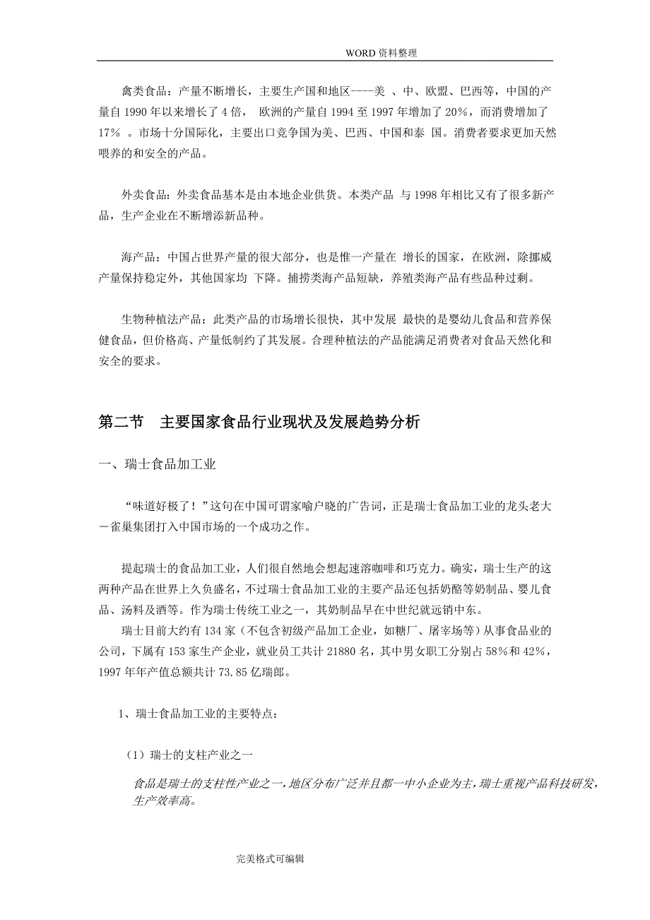 2017国际食品行业发展现状分析范文_第4页