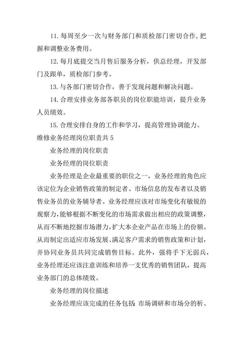 维修业务经理岗位职责共14篇(设备维修经理岗位职责)_第3页