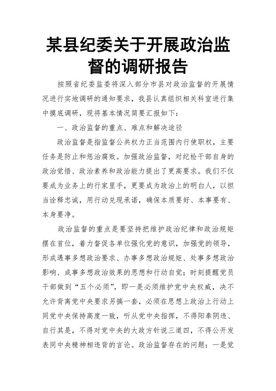 某县纪委关于开展政治监督的调研报告_第1页