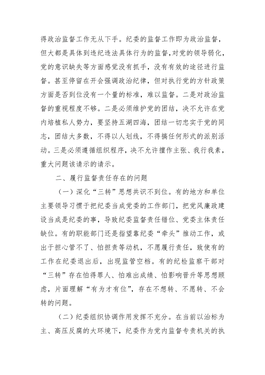 某县纪委关于开展政治监督的调研报告_第2页