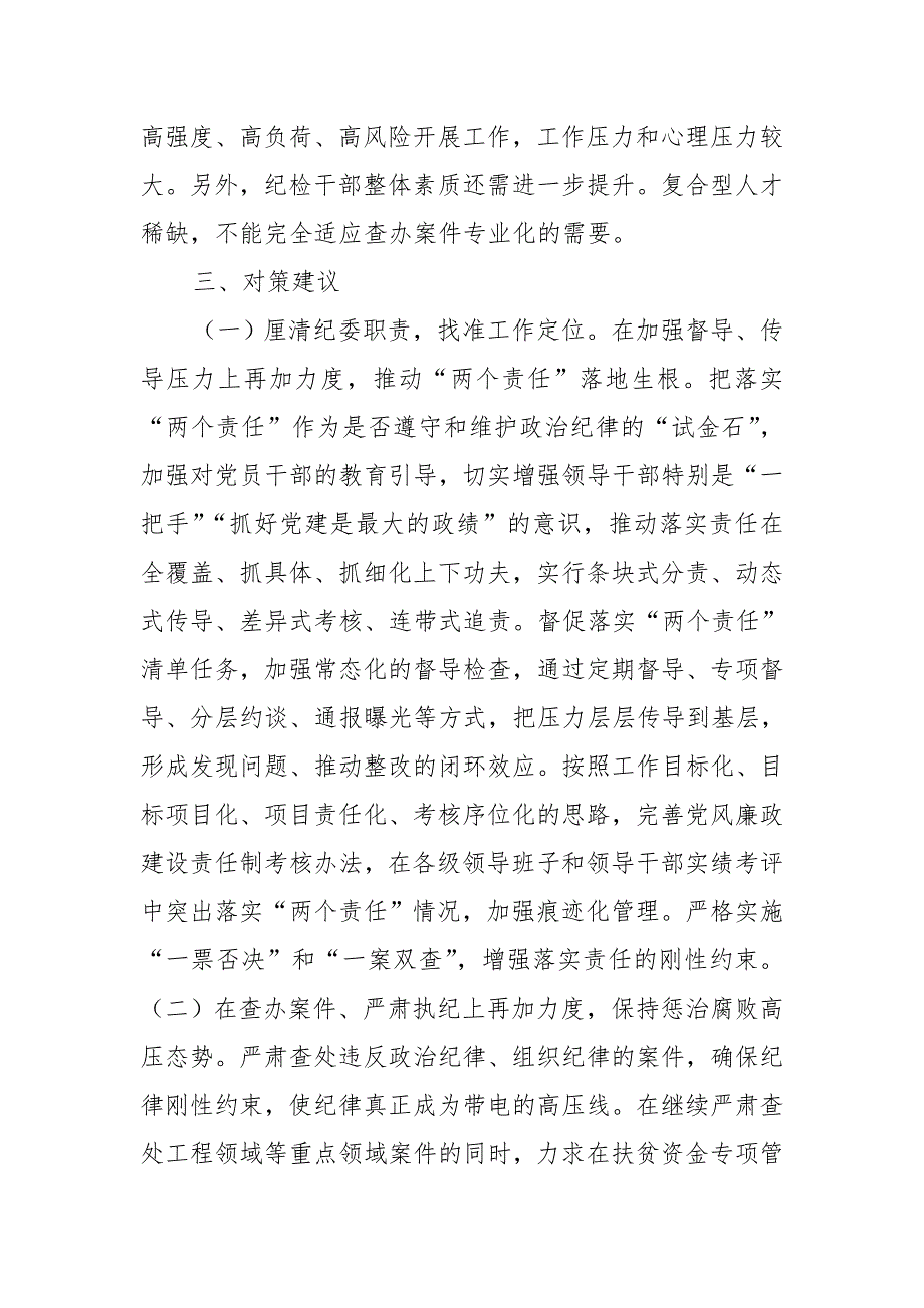 某县纪委关于开展政治监督的调研报告_第4页